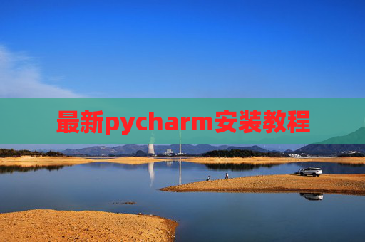 最新pycharm安装教程
