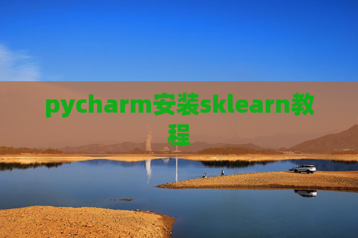 pycharm安装sklearn教程