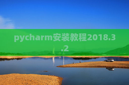 pycharm安装教程2018.3.2