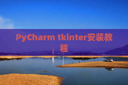PyCharm tkinter安装教程