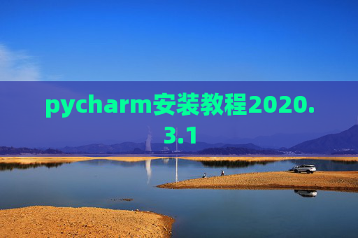 pycharm安装教程2020.3.1 pycharm安装教程2020.3.1