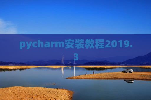 pycharm安装教程2019.3